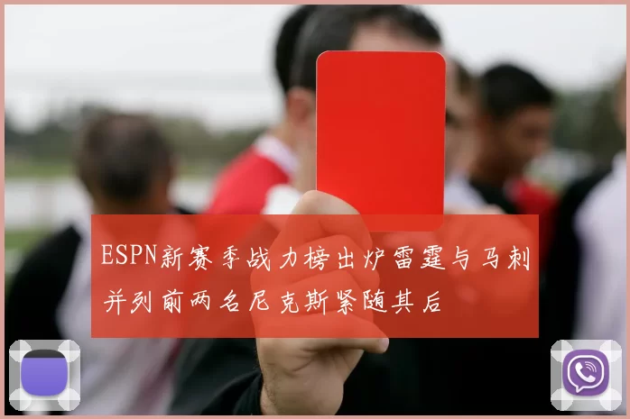 ESPN新赛季战力榜出炉雷霆与马刺并列前两名尼克斯紧随其后