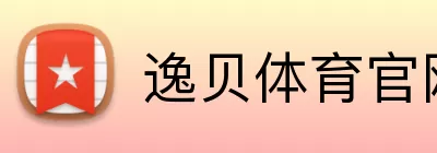 逸贝体育官网 Logo